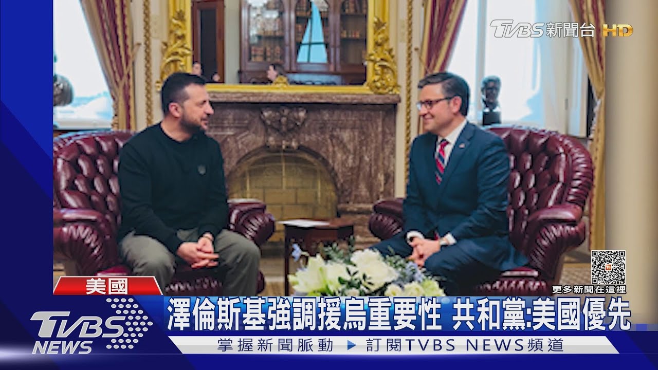 澤倫斯基會參眾議員要軍援!共和黨不讓步