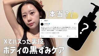 【黒ずみケア🤫】Xでバズったボディケア!!アラサーのボディくすみ対策✨
