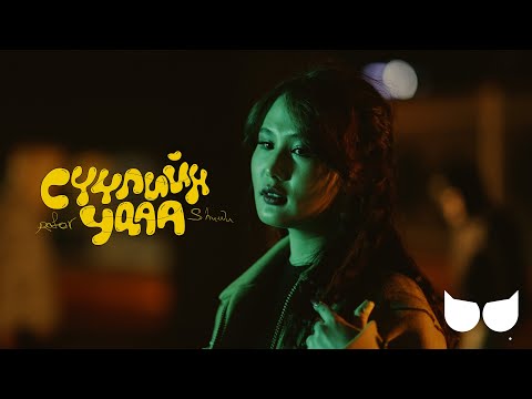 Rafor, Shuwu - Suuliin udaa (Official Music Video)