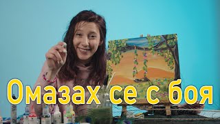 РИСУВАМ КАРТИНА ЗА НАЧИНАЕЩИ