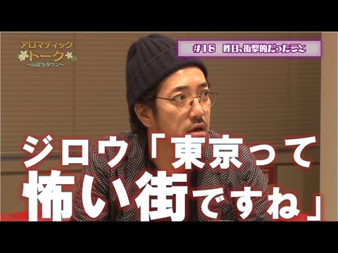 アロマティックトークinぱちタウン #18【木村魚拓ｘ沖ヒカルｘグレート巨砲】