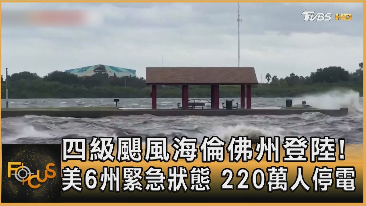 四級颶風海倫佛州登陸!美6州緊急狀態 220萬人停電