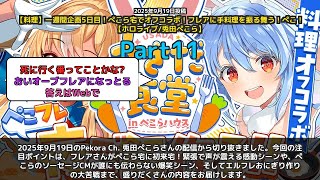 【Pekora Ch. 兎田ぺこら】「フレア初来宅で緊張声が震える。ぺこらのソーセージCMが誰にも伝わらない謎シーン」 part11