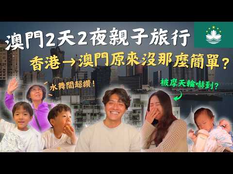 【澳門親子旅遊】澳門不只有飯店和賭場！親子交通怎麼搞定？帶孩子深度走進金碧輝煌背後的歷史｜鷹式一家Vlog #新濠鋒酒店 #新濠影匯 #水舞間 #大三巴 #澳門博物館 #澳門旅遊