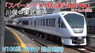 【スペーシアX団体臨時 川俣から運行！】東武N100系N101F 「スペーシア X 特別運行MEIWA」