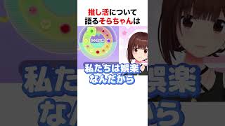 推し活について語るそらちゃん【ホロライブ】#shorts