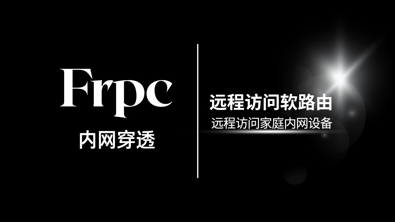 远程访问软路由，Frpc内网穿透，远程访问家里内网设备