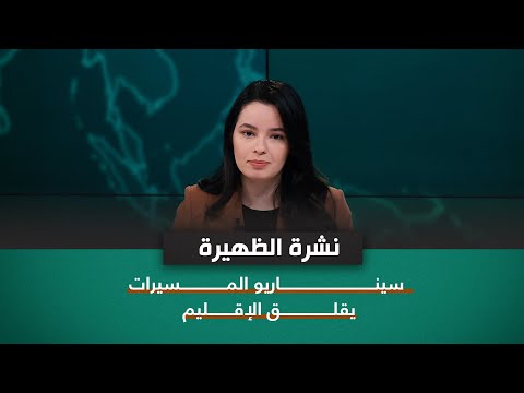 شاهد بالفيديو.. نشرة اخبار الظهيرة مع نرمين منذر | سيناريو المسيرات يقلق الإقليم