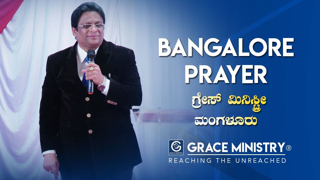 Bangalore Prayer Meeting: ವಾಕ್ಯದಲ್ಲಿರುವ ಶ್ರೇಷ್ಠ ಅಧಿಕಾರ - Kannada Sermon 2019 | Grace Ministry