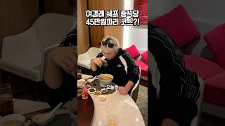 흑백요리사 여경래 쉐프 중식당 45만원 코스 먹어보기🥟