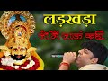 तुम संभालोगे विश्वास है नॉन स्टॉप खाट�