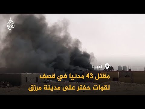 حكومة الوفاق تدين قتل حفتر للعشرات في مرزق