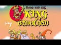 King Corona Theme Song කිංග් කොරෝනා