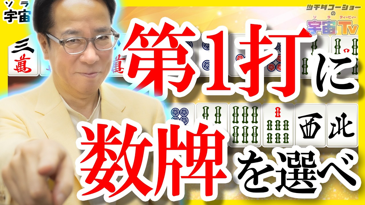 第1打に数牌を選べ！【宇宙(ソラ)の法則】