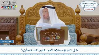 1478 - هل تصح صلاة العيد لغير المستوطن؟ - عثمان الخميس