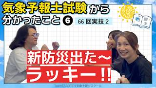 （実技2）新防災出た～ラッキー第66回気象予報士試験から分かったこと6【Team SABOTEN 気象専門STREAM.(914)】