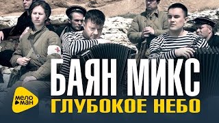 Баян Микс - Глубокое небо (Премьера 2016)
