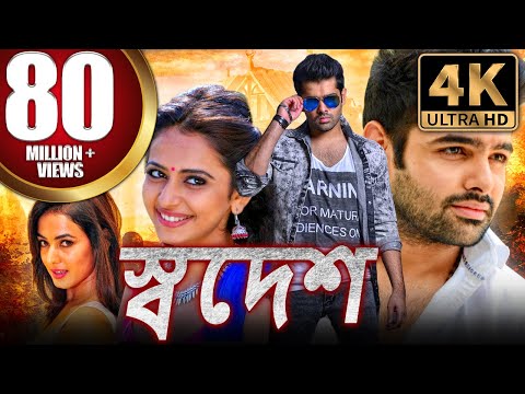 স্বদেশ (BUSINESSMAN)-বাংলা (4K HD) ডাব করা সম্পূর্ণ মুভি | রাম পোথিনেনি, রাকুল প্রীত সিং,সোনাল চৌহান