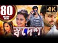 স্বদেশ BUSINESSMAN বাংলা 4K HD ডাব করা সম্পূর্ণ �