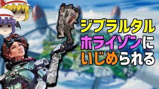 【Apex Legends】さっそくジブラルタルがいじめられる【ゆっくり実況】