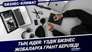 Тың идея: үздік бизнес жобаларға грант беріледі