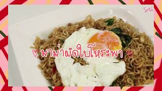 SistaCafe Channel : มาม่าผัดใบโหระพา