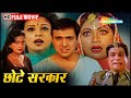 Superhit comedy drama movie of Govinda, Kader Khan and Shilpa Shetty. Chhote Sarkar FULL MOVIE (HD)
