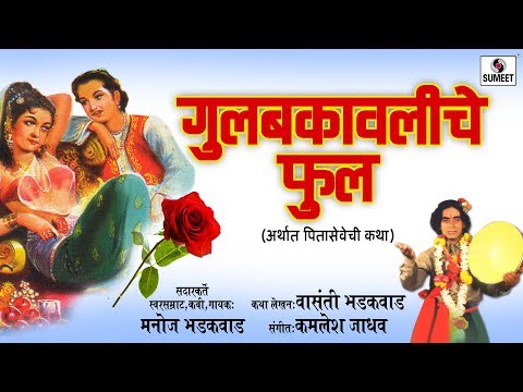 Gulbakawliche Phool - Katha - Manoj Bhadakwad - Sumeet Musia