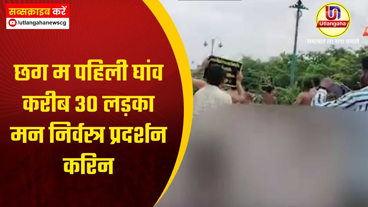 छग म पहिली घांव करीब 30 लड़का मन निर्वस्त्र प्रदर्शन करिन