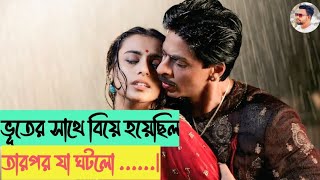 Paheli (2004) Movie Bengali explanation: প্রেম, ভূত ও বিশ্বাসের গল্প