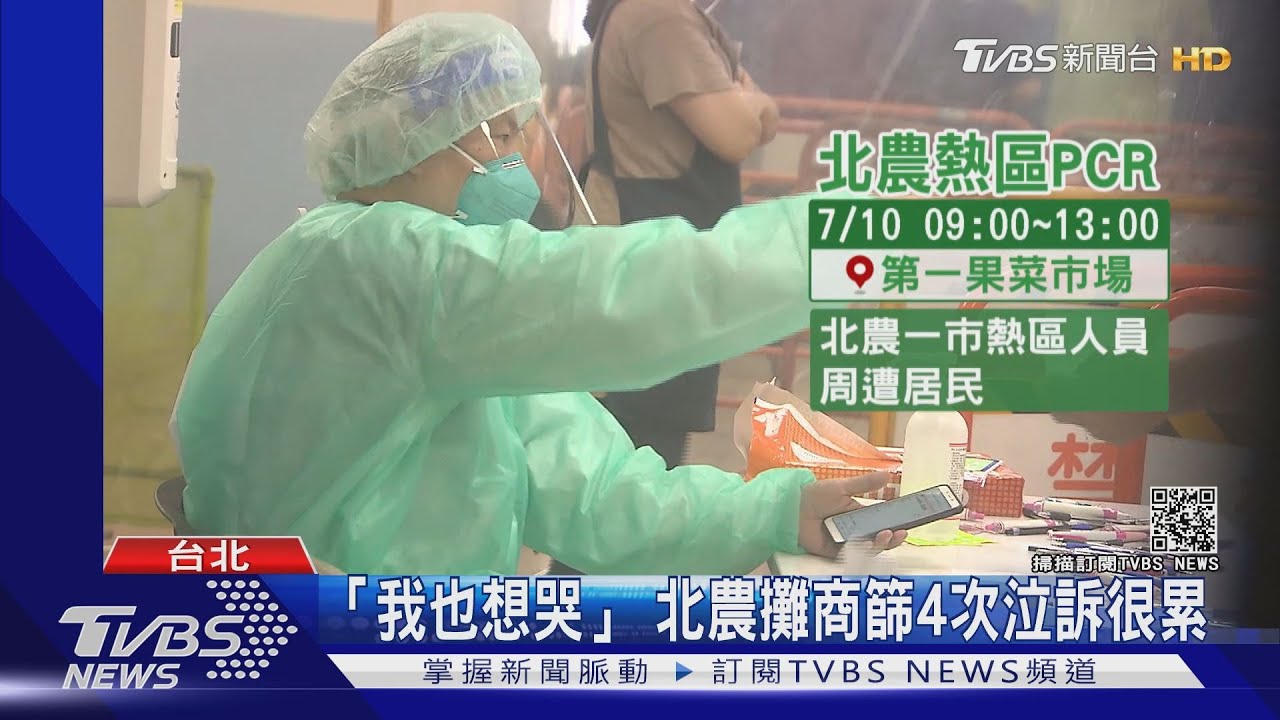 一直篩好崩潰！　北農攤商3周採檢4次泣訴：想哭、我們很累