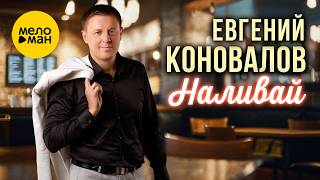 Евгений Коновалов - Наливай (Official Video, 2026) @MELOMANVIDEO