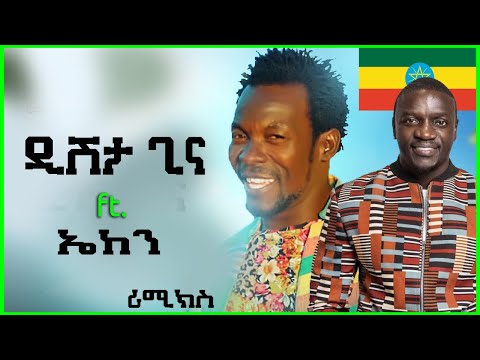 ዲሽታግና - Dishta Gina Remix With Akon Music Tariku Gankisi | Dishtagina ft. Akon Ethiopian Music.