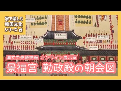 [Sala de exposições on-line do Museu Nacional da Coreia] Mapa da reunião matinal do Palácio Gyeongbokgung Geunjeongjeon