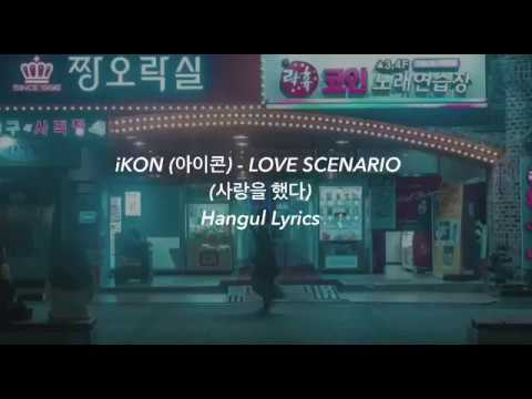 iKON (아이콘) - LOVE SCENARIO (사랑을 했다) Hangul Lyrics