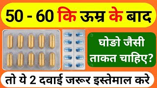 काजू बादाम पिस्ता सब फेल है 2 गोली के आगे best medicine for weakness takat ka sabse best dava