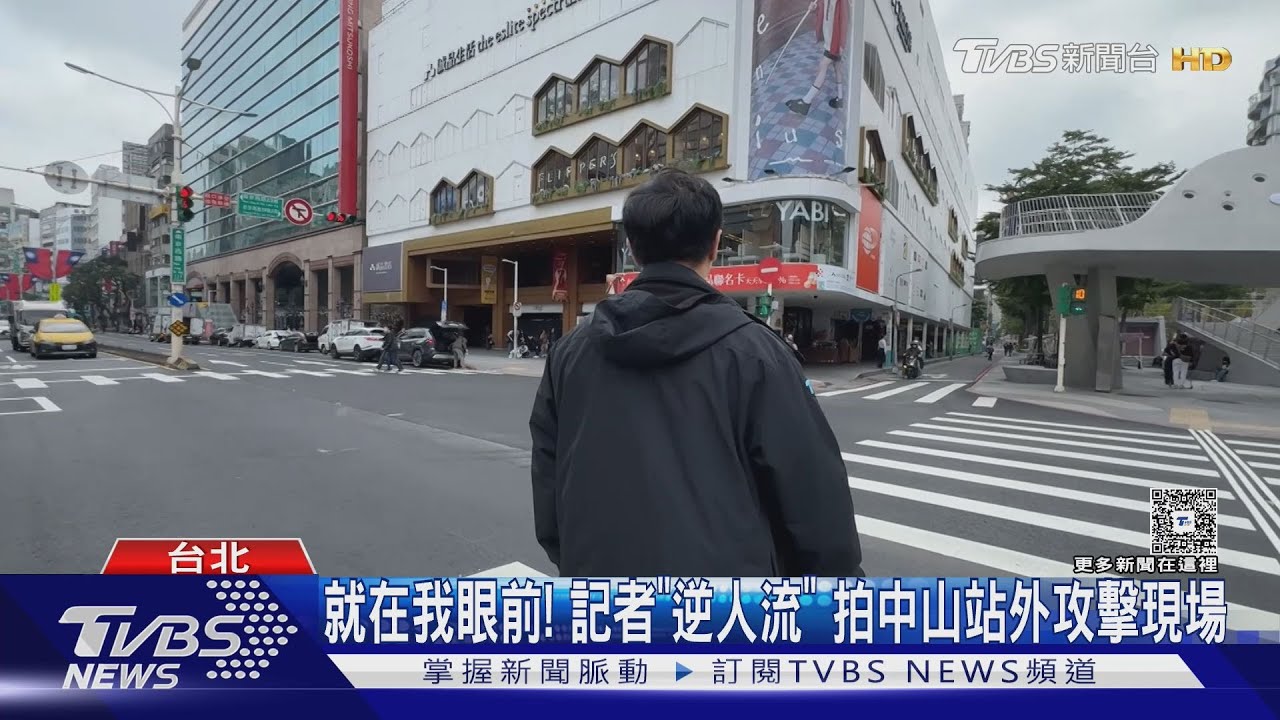 就在我眼前!TVBS記者「逆人流」 拍中山站外攻擊現場