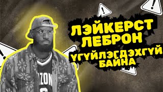 Download lagu EPISODE 5 - ЛЭЙКЕРСТ ЛЕБРОН ҮГҮЙЛЭГДЭХГҮЙ БАЙНА mp3 Download lagu EPISODE 5 - ЛЭЙКЕРСТ ЛЕБРОН ҮГҮЙЛЭГДЭХГҮЙ БАЙНА mp3