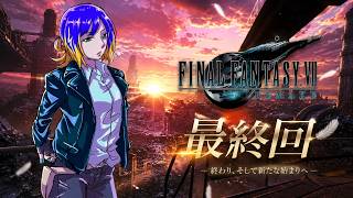 ファイナルファンタジーVII リメイク #12⚡最終回