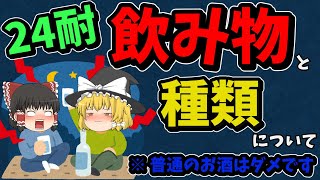 【24耐】飲み物の種類と選び方徹底紹介！自分に合った組み合わせ見つけよう！【サバゲー】