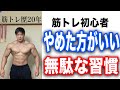 【筋トレ】やめた方が良い無駄な習慣を紹介!筋トレ歴20年の田野和也が回答します!