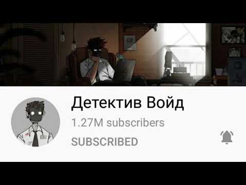 Detective Void has  a Russian channel! He has a million subscribers!