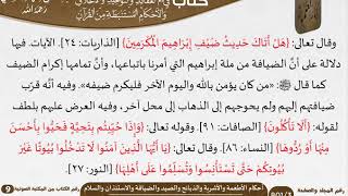 70 أحكام الأطعمة والأشربة والذبائح والصيد والضيافة والاستئذان والسلام من كتاب فتح الرحيم للسعدي image