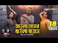 Aula Premer Baula Batas Monir Khan Baby Naznin Ruhul Subha Shreya Dance Video 2021