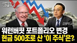워런 버핏의 경고, AI 반도체 거품 터지나? 버핏이 매수한 '단 하나의 기업'은? [김영익 교수 공식채널]
