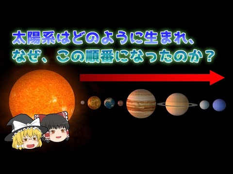 太陽系の形成と進化について詳しく解説