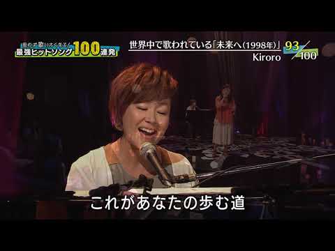 Kiroro   -   未来へ @   2016 06 29