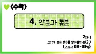 [온라인 수업] 5학년 1학기 수학 4단원 - 2  크기가 같은 분수를 알아볼까요2