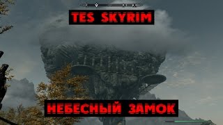 The Elder Scrolls V: Skyrim - Небесный Замок v6.0 Mod - Обзор/Первый взгляд