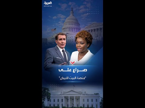 فيديو | خلاف غريب في كواليس البيت الأبيض